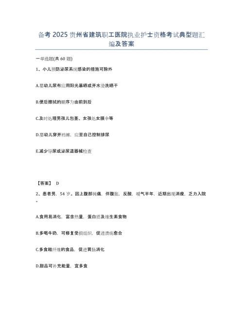 备考2025贵州省建筑职工医院执业护士资格考试典型题汇编及答案
