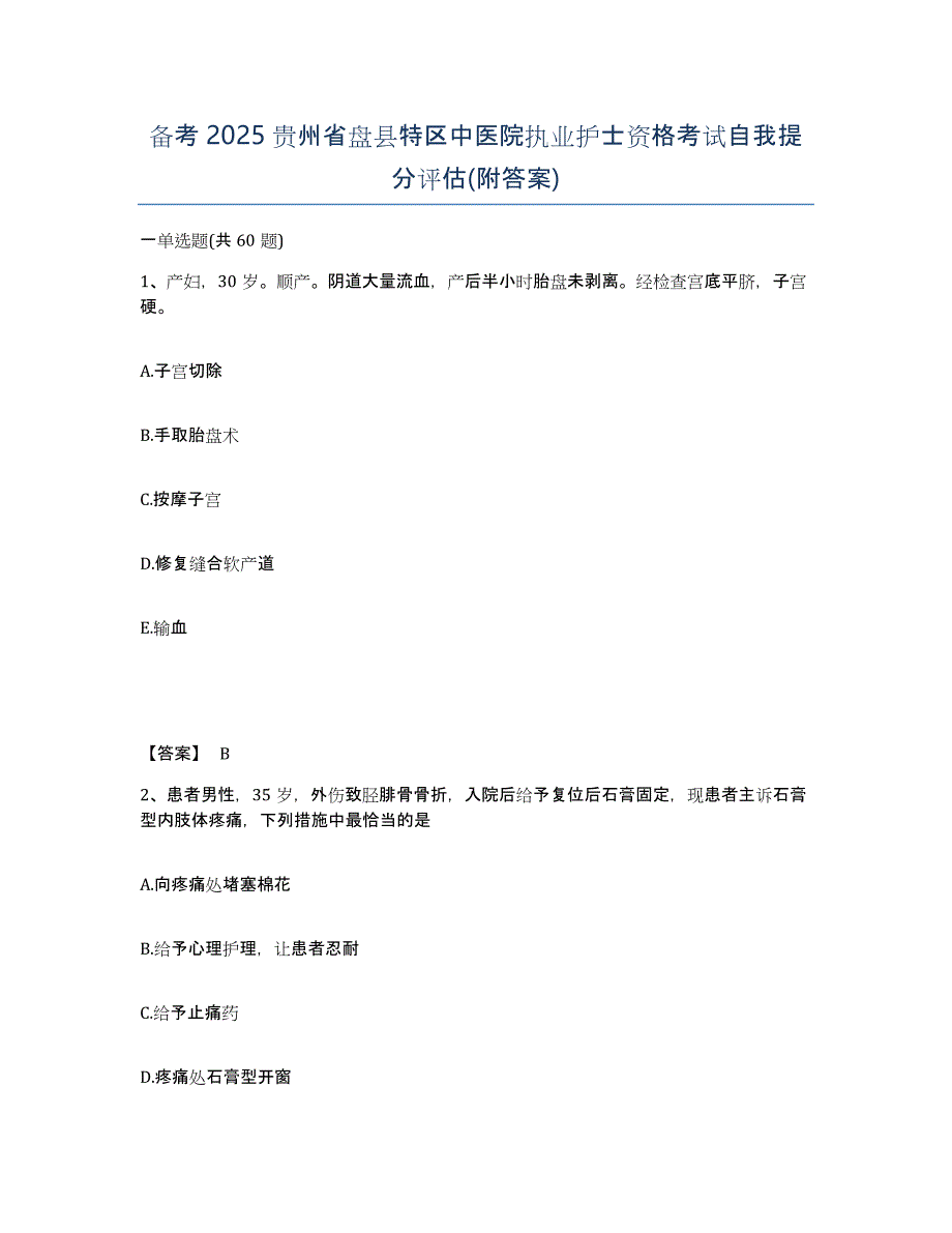 备考2025贵州省盘县特区中医院执业护士资格考试自我提分评估(附答案)_第1页