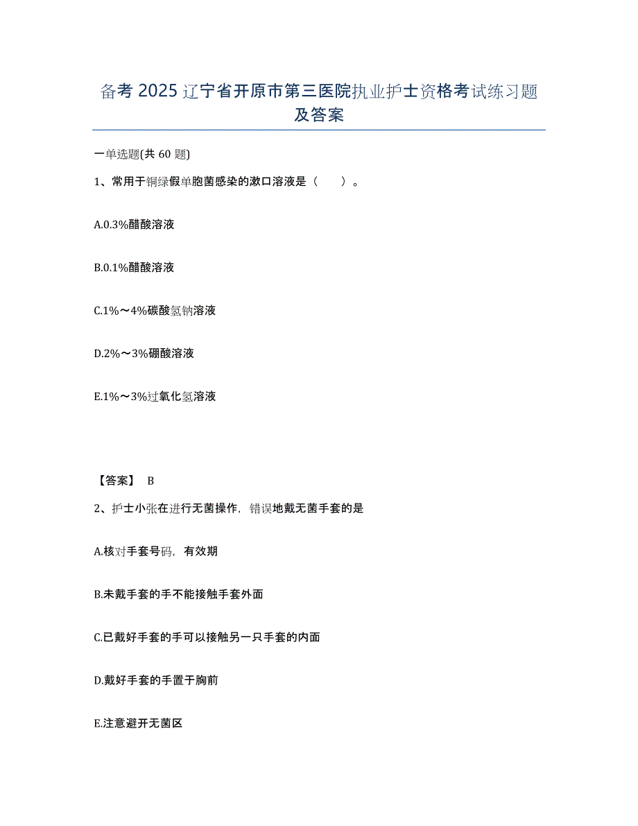 备考2025辽宁省开原市第三医院执业护士资格考试练习题及答案_第1页