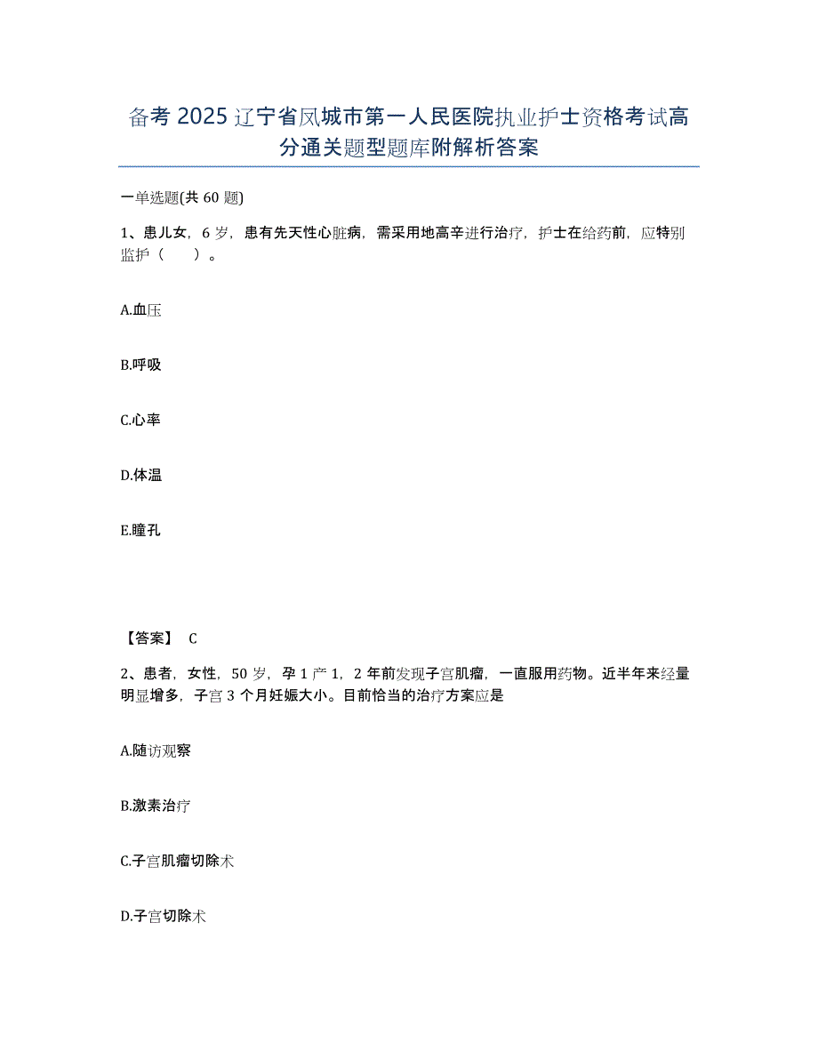 备考2025辽宁省凤城市第一人民医院执业护士资格考试高分通关题型题库附解析答案_第1页