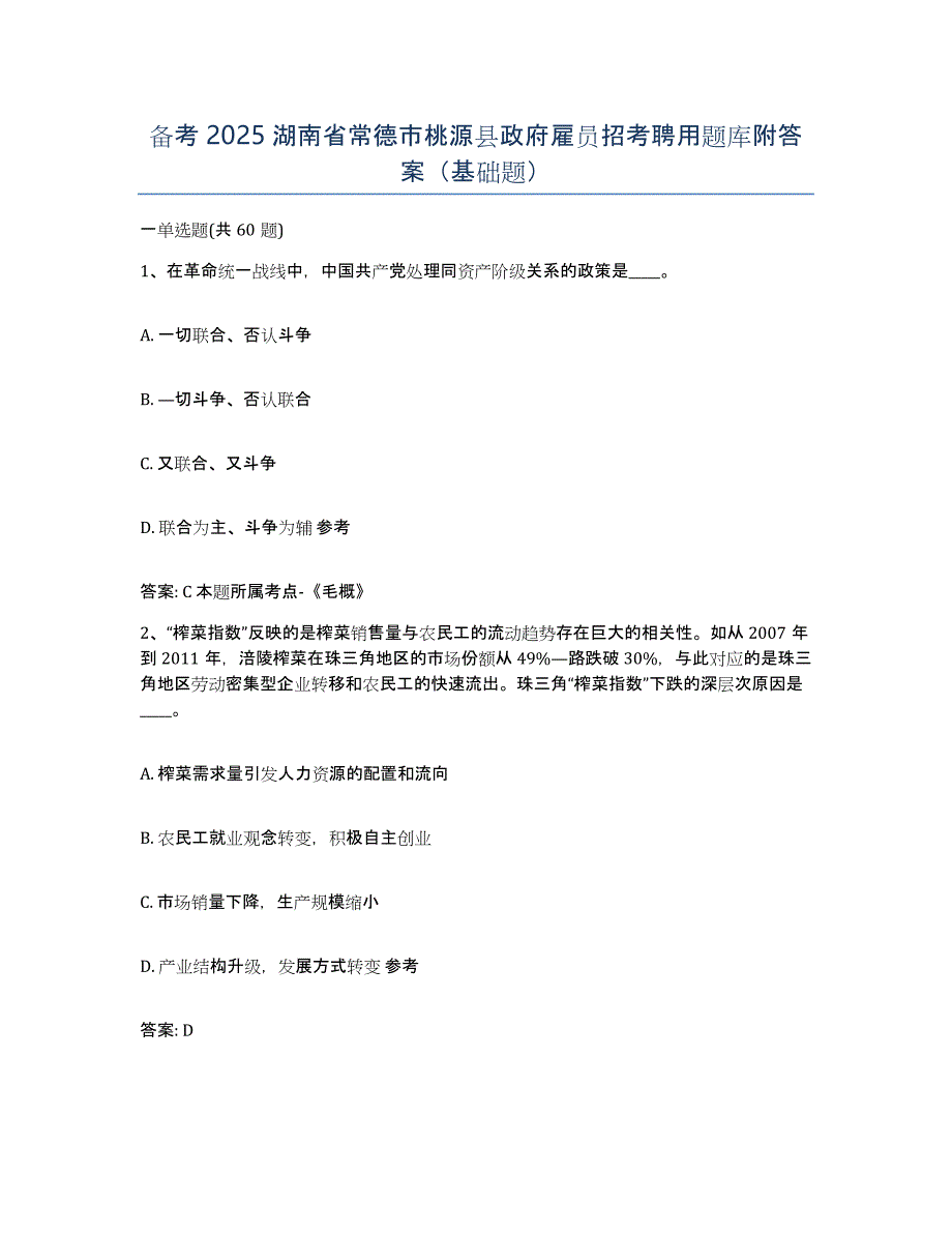 备考2025湖南省常德市桃源县政府雇员招考聘用题库附答案（基础题）_第1页