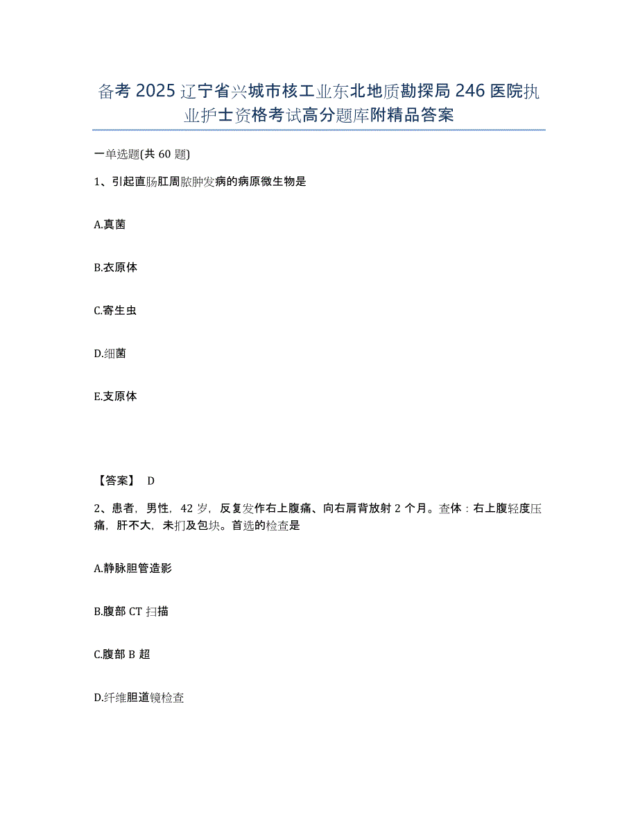 备考2025辽宁省兴城市核工业东北地质勘探局246医院执业护士资格考试高分题库附答案_第1页