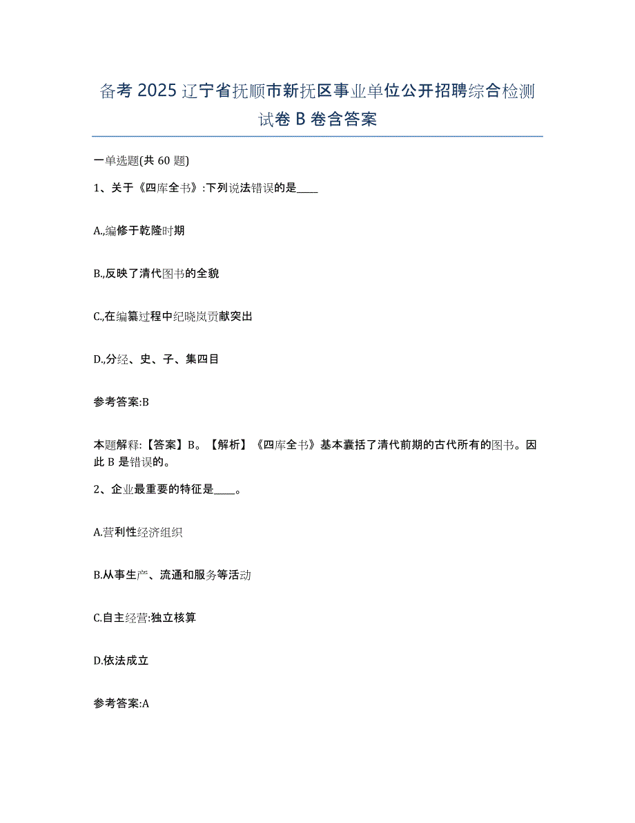 备考2025辽宁省抚顺市新抚区事业单位公开招聘综合检测试卷B卷含答案_第1页