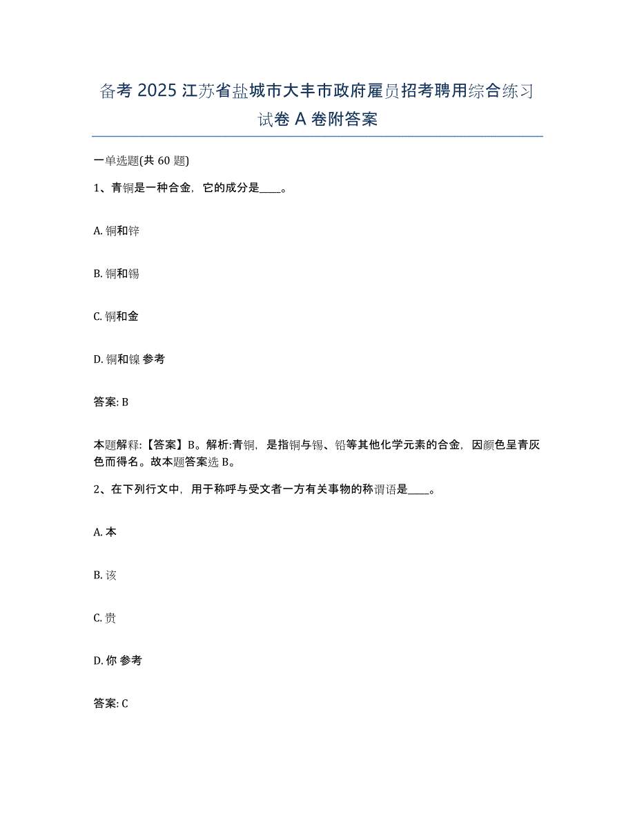 备考2025江苏省盐城市大丰市政府雇员招考聘用综合练习试卷A卷附答案_第1页