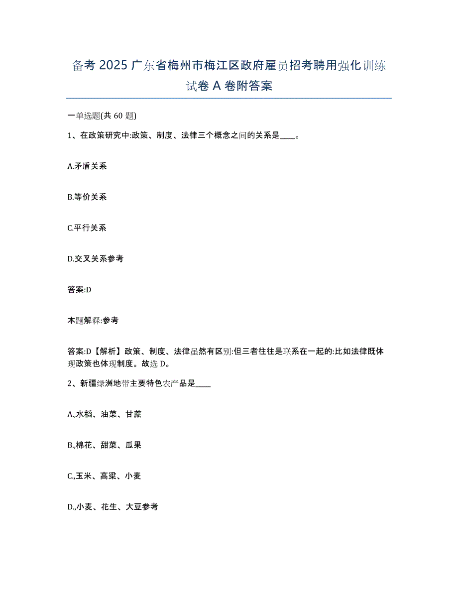 备考2025广东省梅州市梅江区政府雇员招考聘用强化训练试卷A卷附答案_第1页