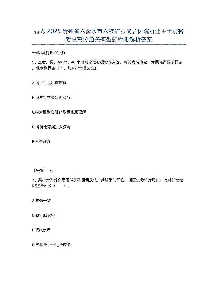 备考2025贵州省六盘水市六枝矿务局总医院执业护士资格考试高分通关题型题库附解析答案_第1页