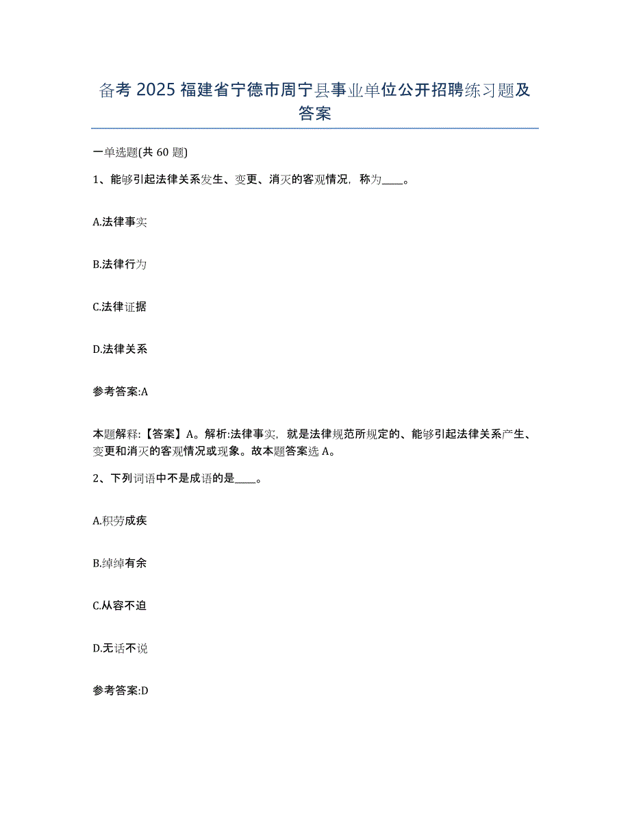 备考2025福建省宁德市周宁县事业单位公开招聘练习题及答案_第1页