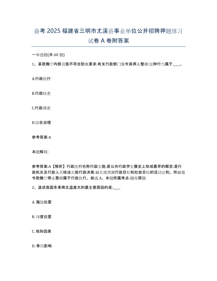 备考2025福建省三明市尤溪县事业单位公开招聘押题练习试卷A卷附答案_第1页