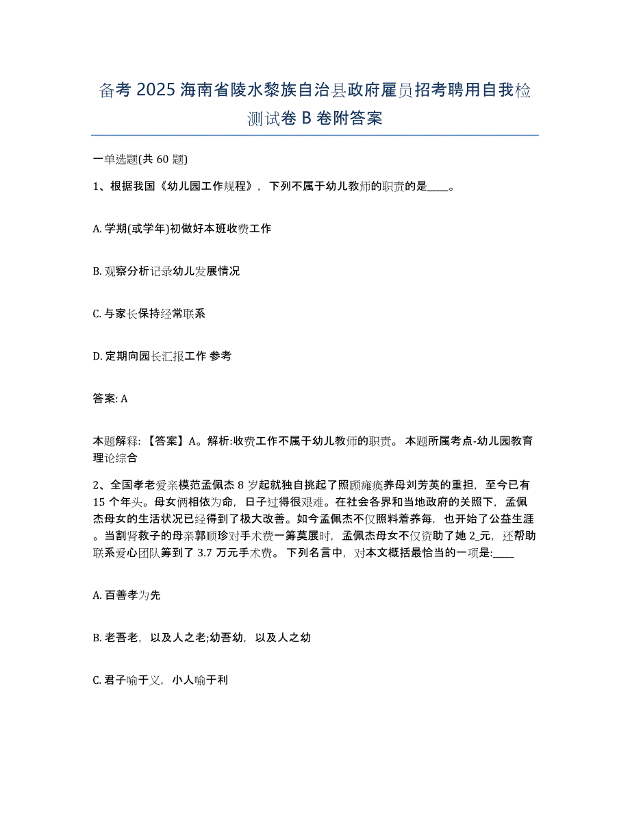 备考2025海南省陵水黎族自治县政府雇员招考聘用自我检测试卷B卷附答案_第1页