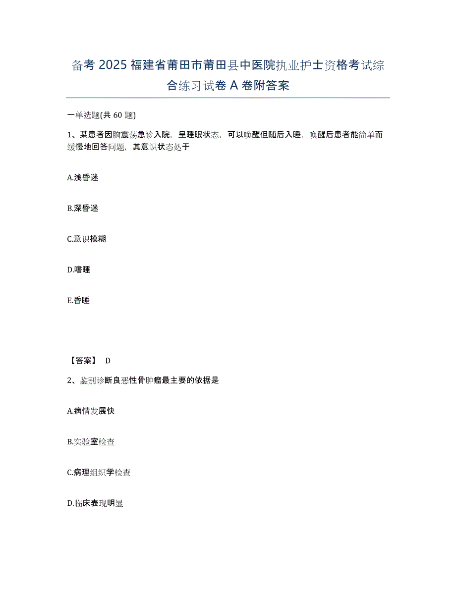 备考2025福建省莆田市莆田县中医院执业护士资格考试综合练习试卷A卷附答案_第1页