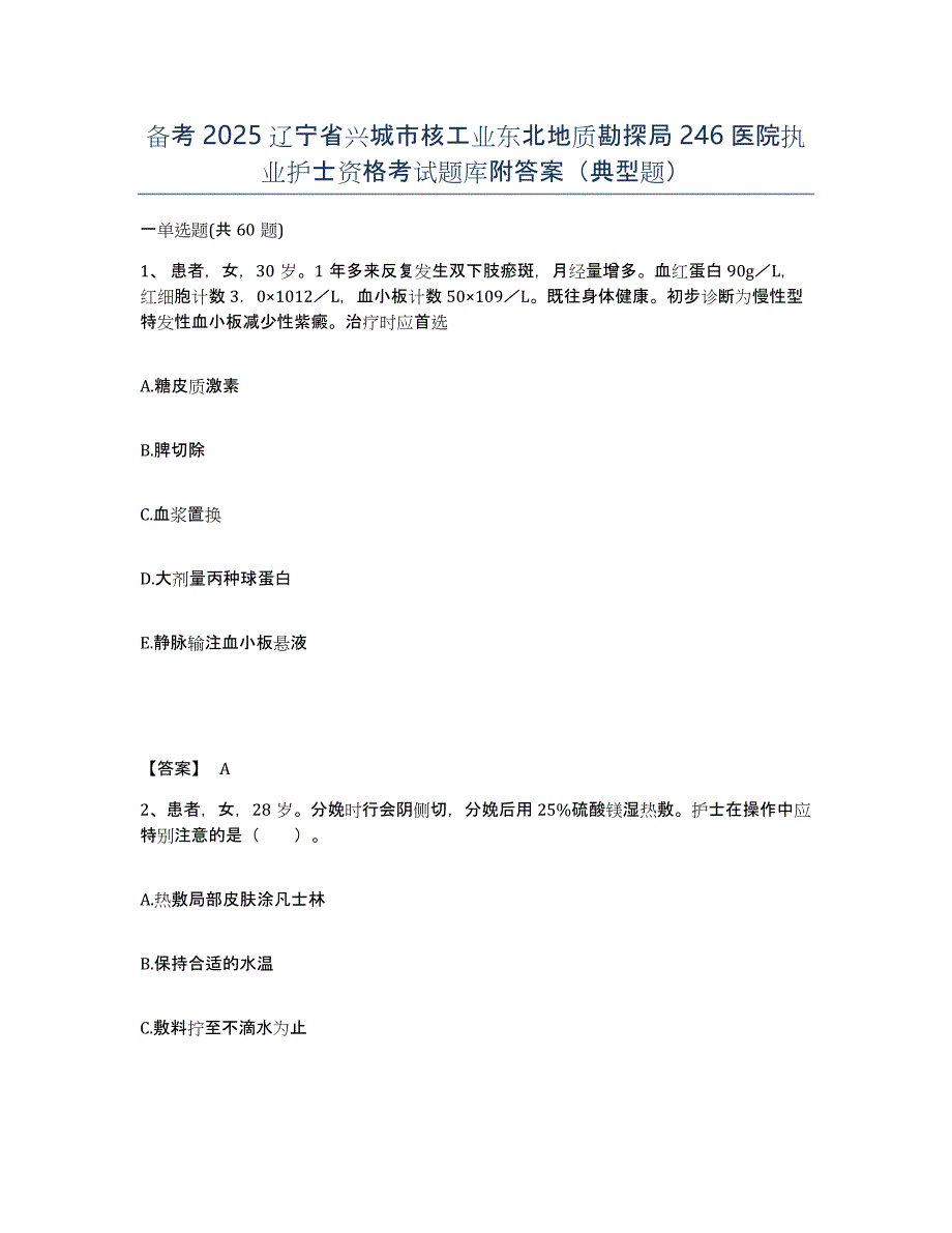 备考2025辽宁省兴城市核工业东北地质勘探局246医院执业护士资格考试题库附答案（典型题）_第1页