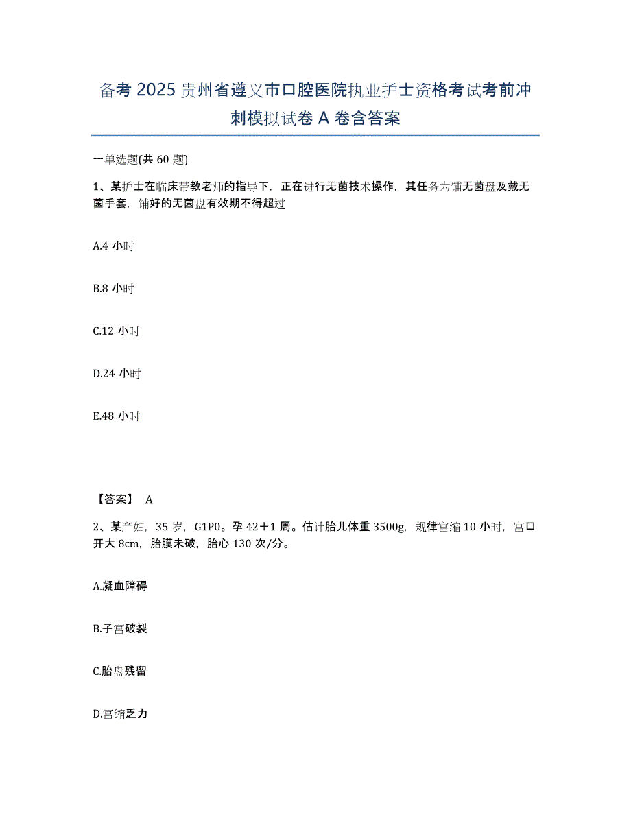 备考2025贵州省遵义市口腔医院执业护士资格考试考前冲刺模拟试卷A卷含答案_第1页