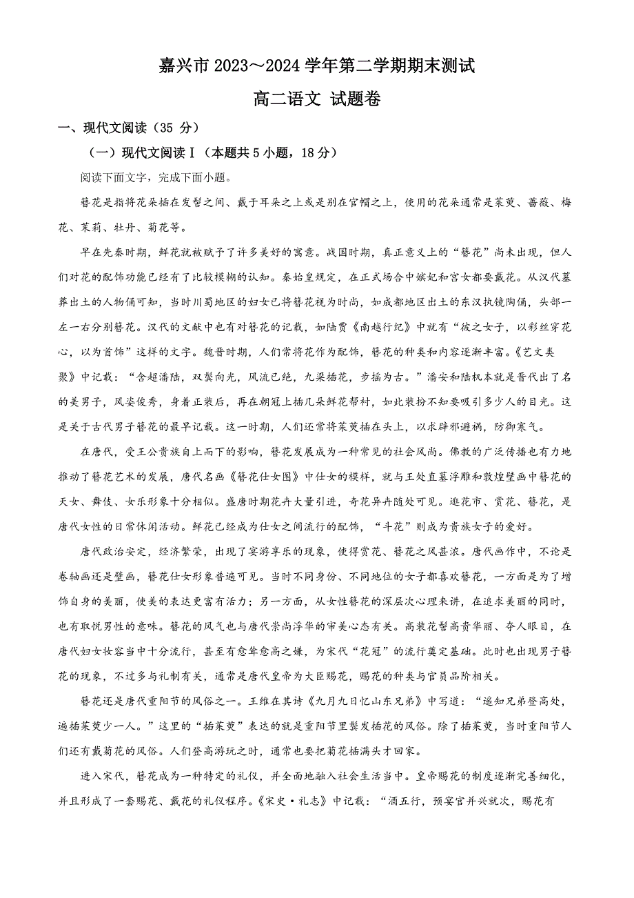 浙江省嘉兴市2023-2024学年高二下学期6月期末考试语文试题 Word版含解析_第1页