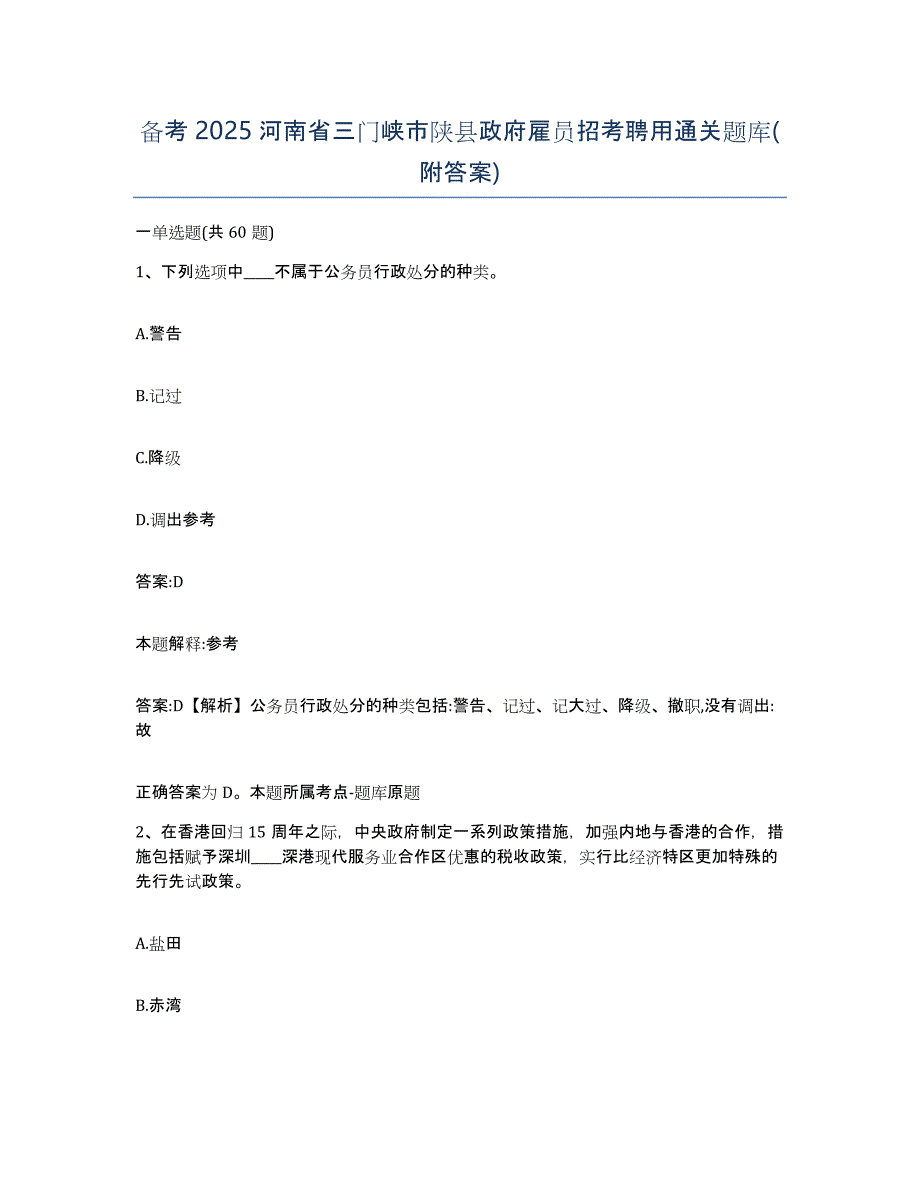 备考2025河南省三门峡市陕县政府雇员招考聘用通关题库(附答案)_第1页