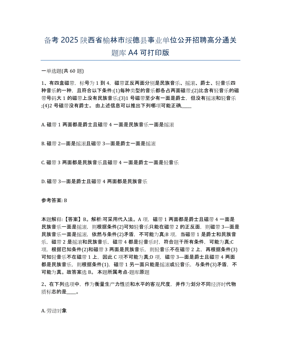 备考2025陕西省榆林市绥德县事业单位公开招聘高分通关题库A4可打印版_第1页