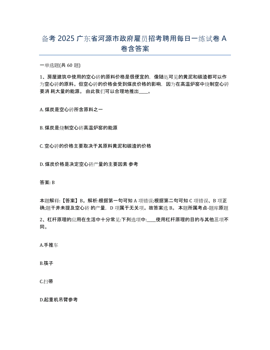 备考2025广东省河源市政府雇员招考聘用每日一练试卷A卷含答案_第1页