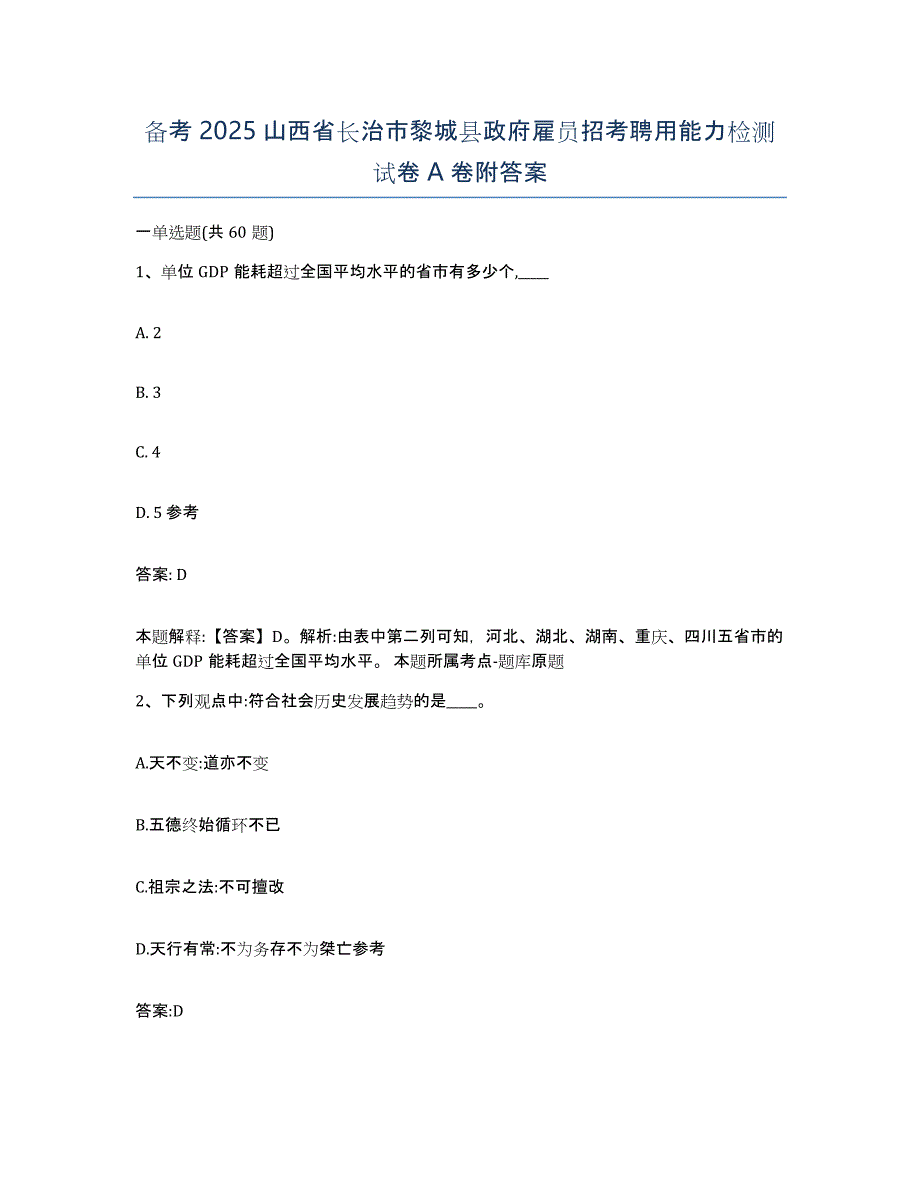 备考2025山西省长治市黎城县政府雇员招考聘用能力检测试卷A卷附答案_第1页