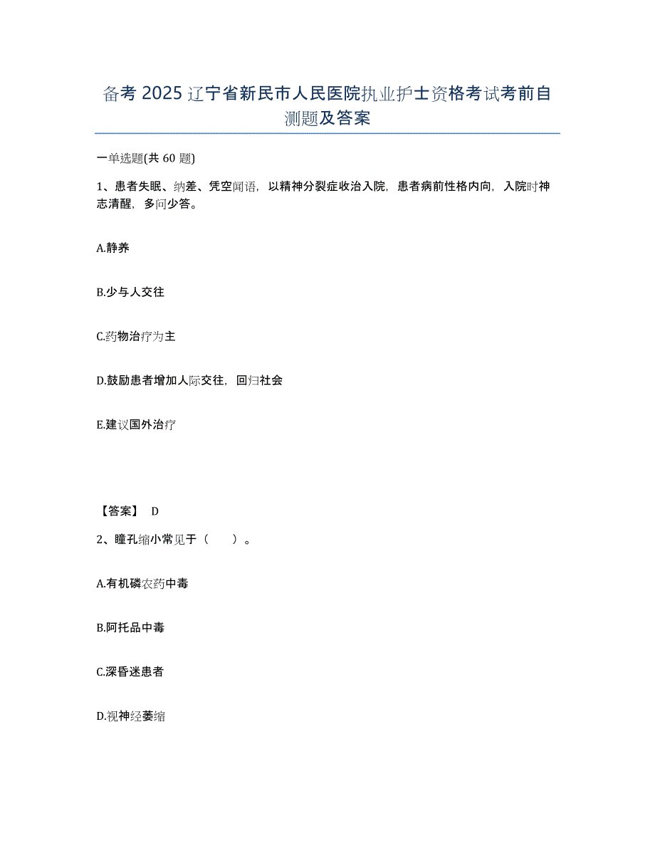 备考2025辽宁省新民市人民医院执业护士资格考试考前自测题及答案_第1页