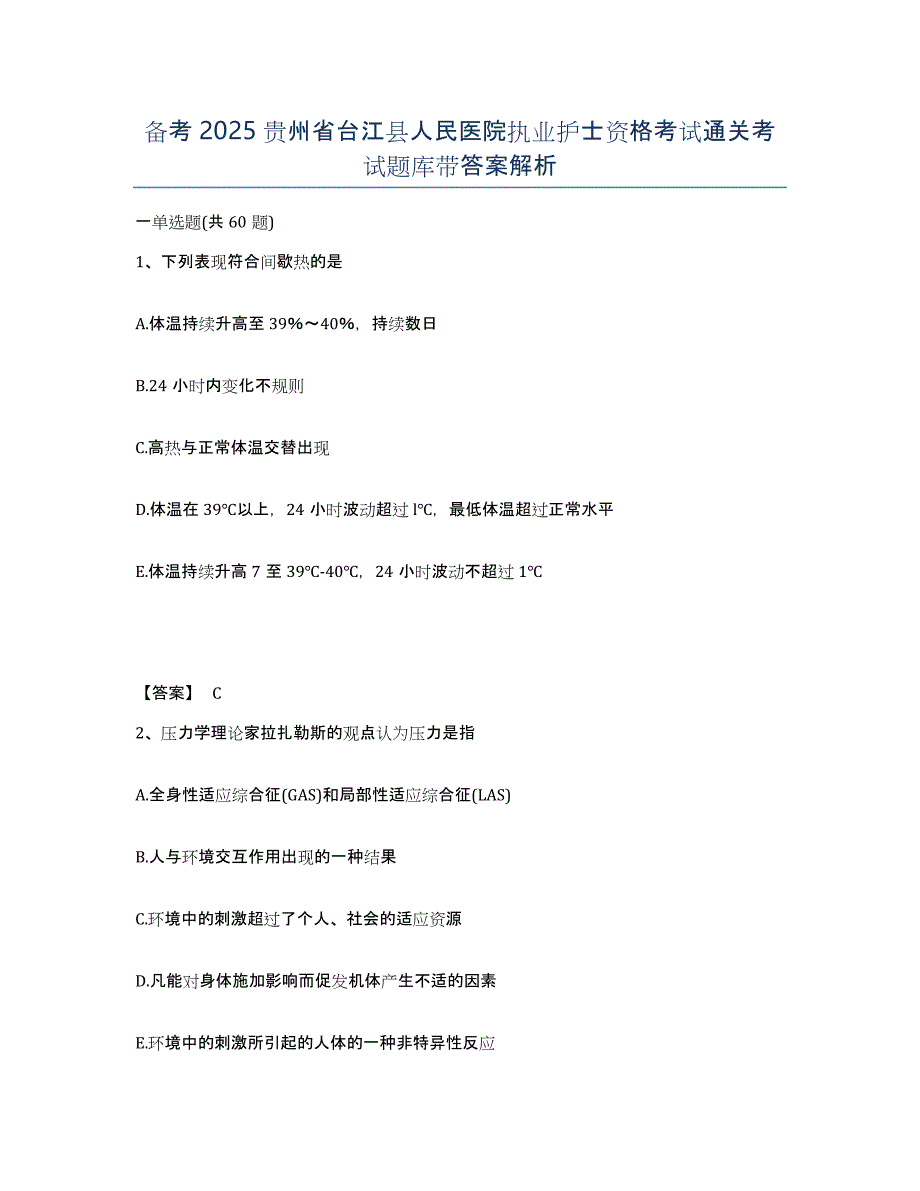 备考2025贵州省台江县人民医院执业护士资格考试通关考试题库带答案解析_第1页