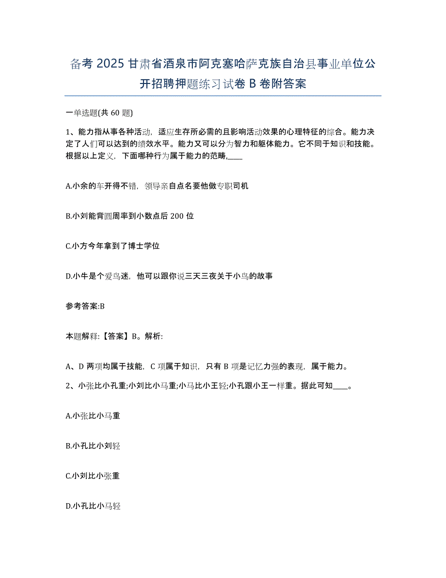 备考2025甘肃省酒泉市阿克塞哈萨克族自治县事业单位公开招聘押题练习试卷B卷附答案_第1页