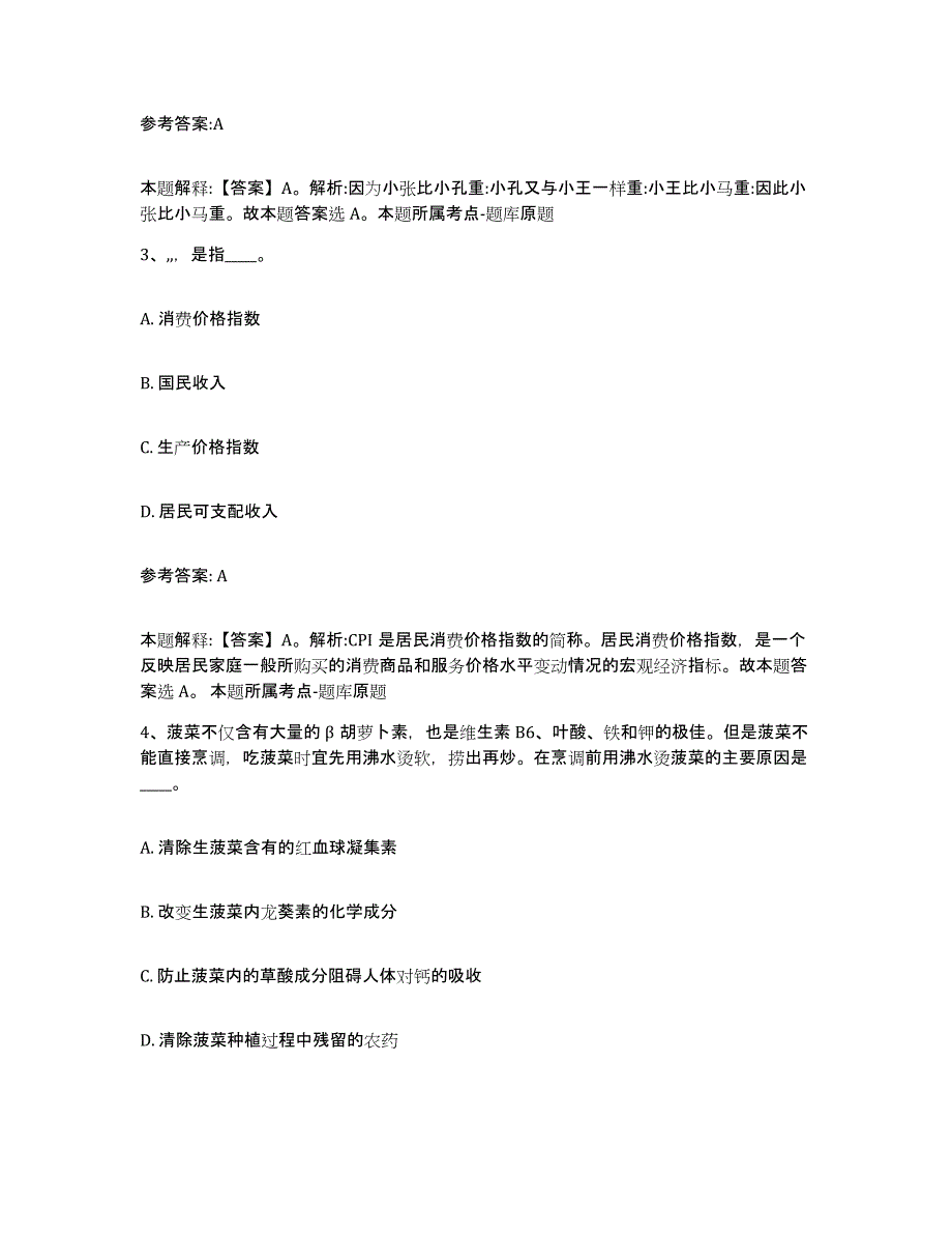 备考2025甘肃省酒泉市阿克塞哈萨克族自治县事业单位公开招聘押题练习试卷B卷附答案_第2页