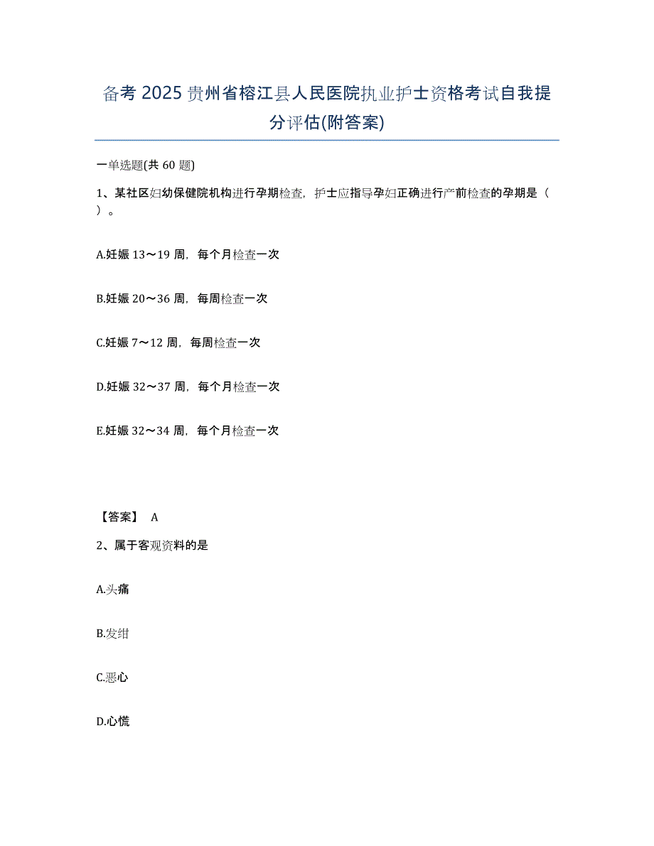 备考2025贵州省榕江县人民医院执业护士资格考试自我提分评估(附答案)_第1页