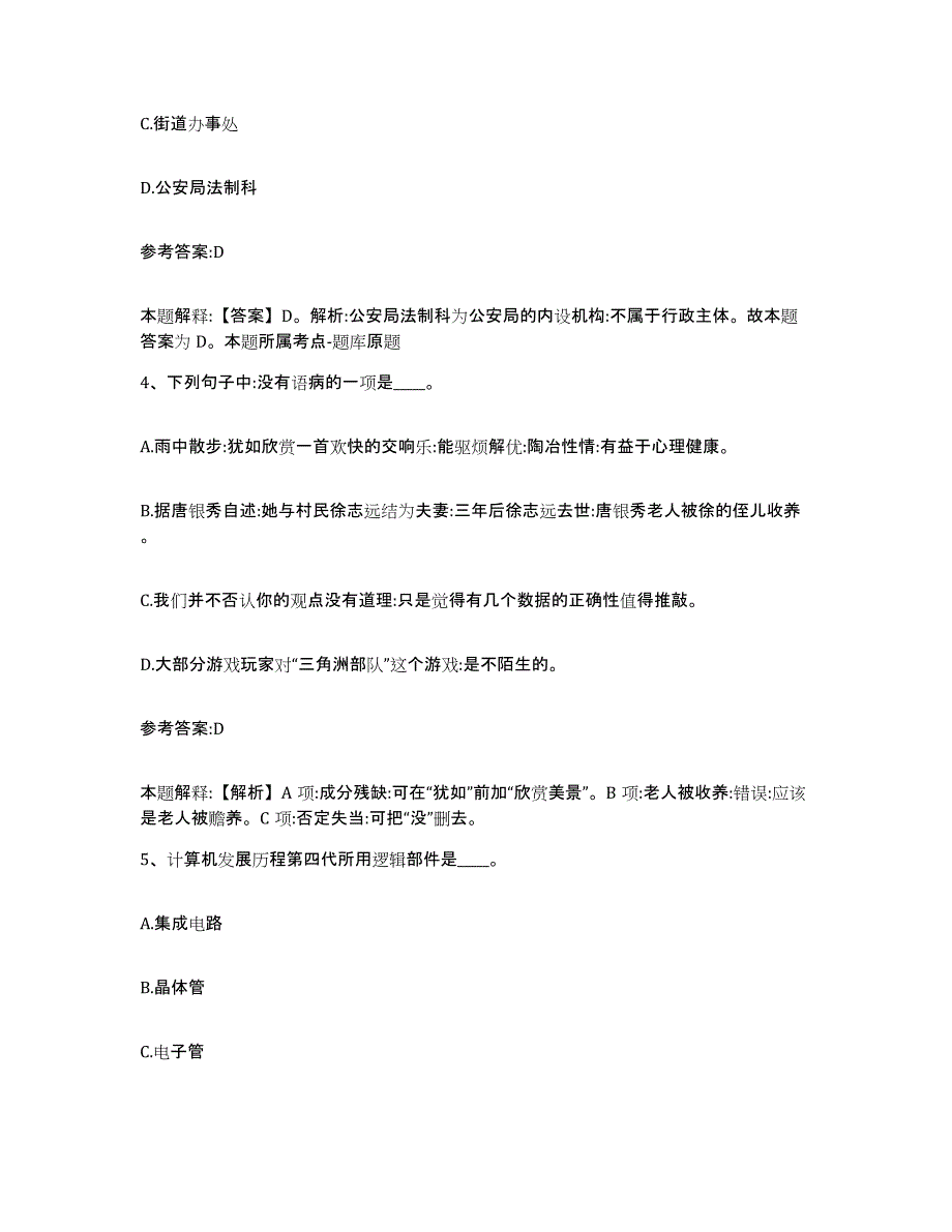 备考2025黑龙江省大庆市让胡路区事业单位公开招聘练习题及答案_第3页