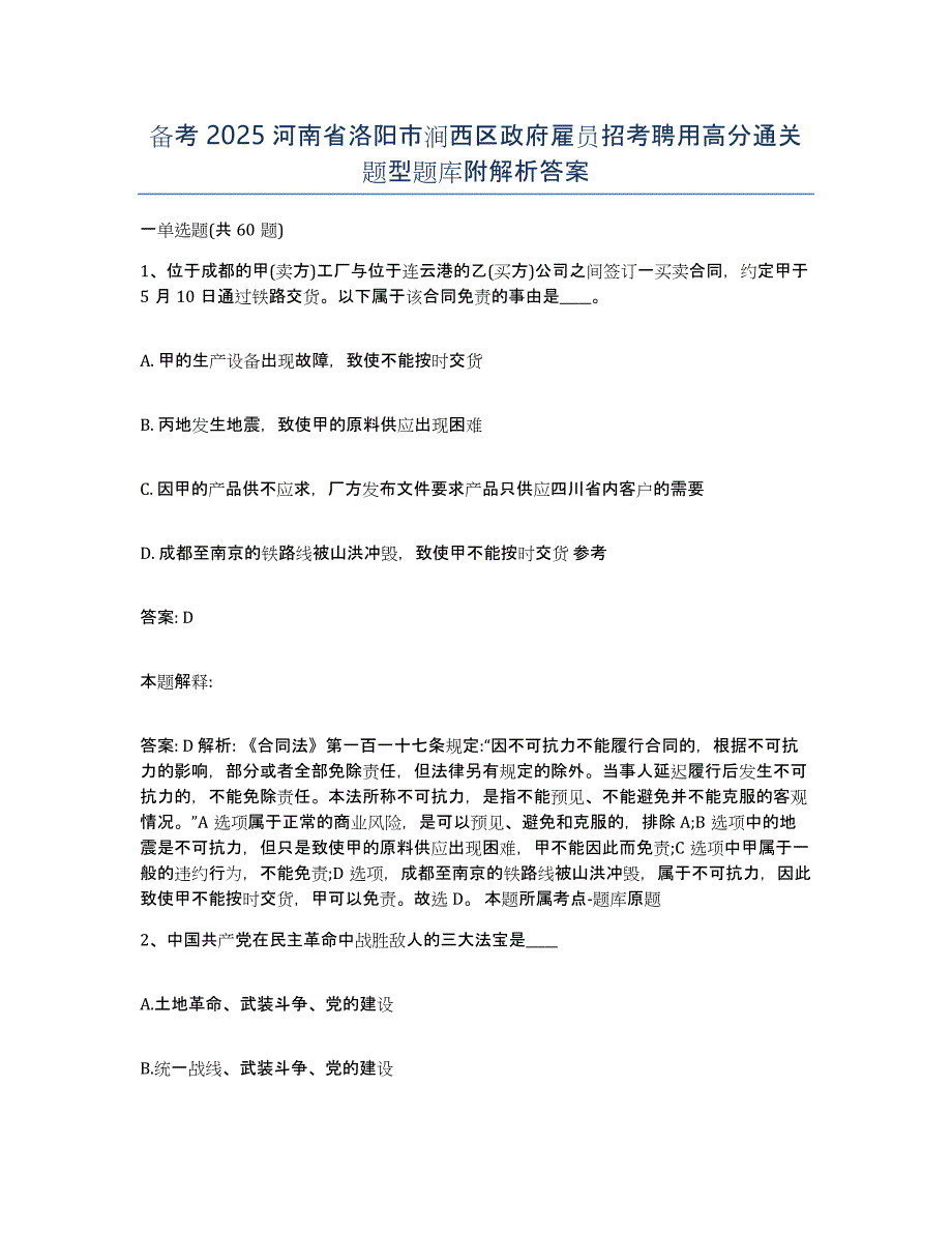 备考2025河南省洛阳市涧西区政府雇员招考聘用高分通关题型题库附解析答案_第1页