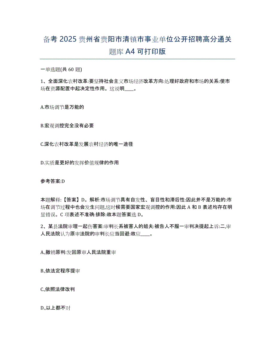 备考2025贵州省贵阳市清镇市事业单位公开招聘高分通关题库A4可打印版_第1页