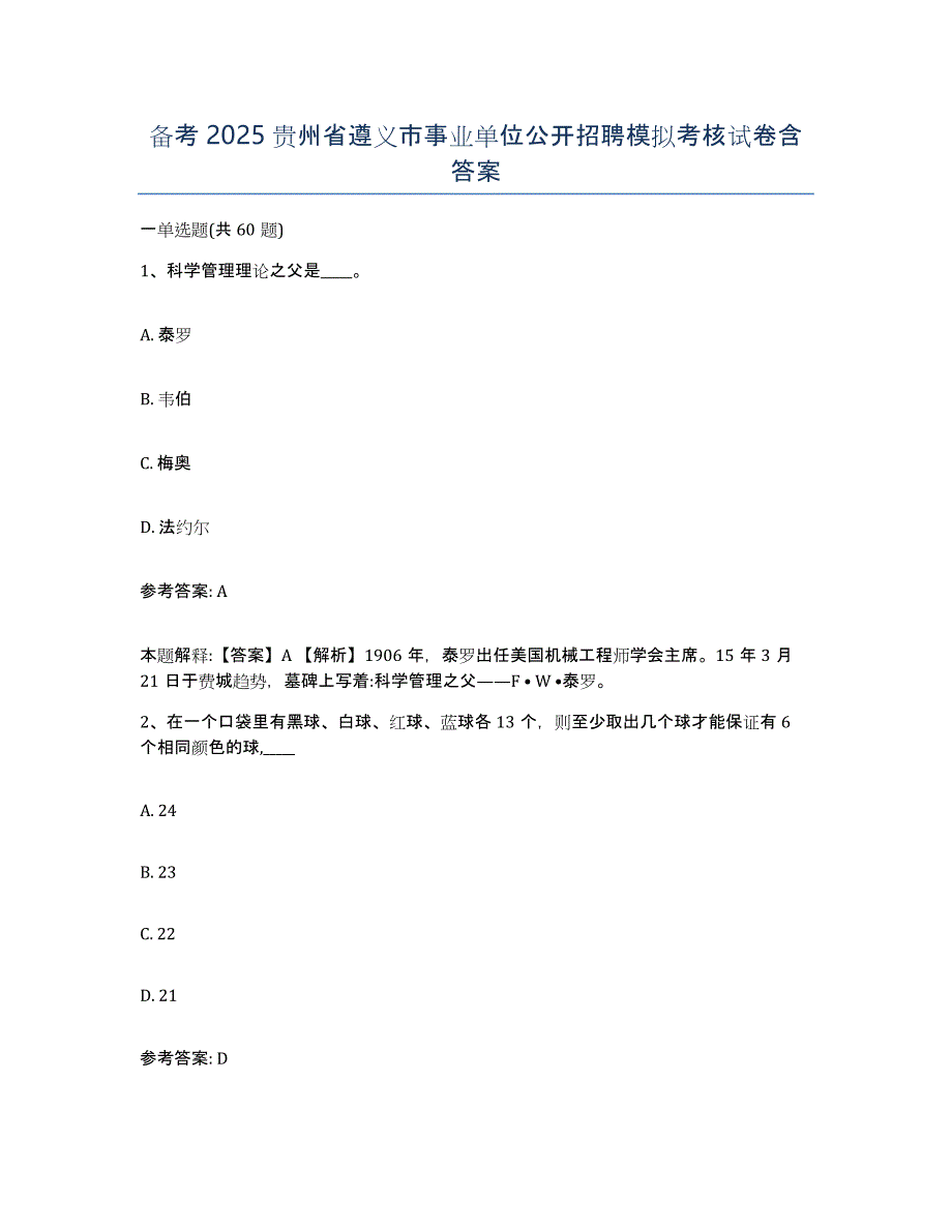 备考2025贵州省遵义市事业单位公开招聘模拟考核试卷含答案_第1页