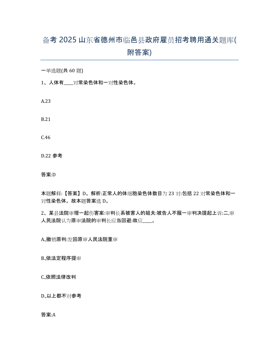 备考2025山东省德州市临邑县政府雇员招考聘用通关题库(附答案)_第1页