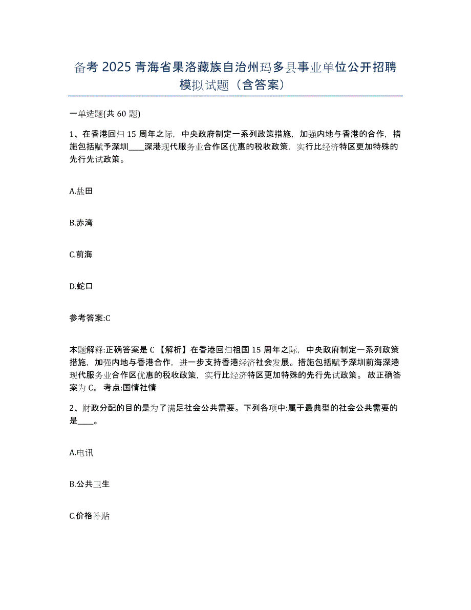 备考2025青海省果洛藏族自治州玛多县事业单位公开招聘模拟试题（含答案）_第1页