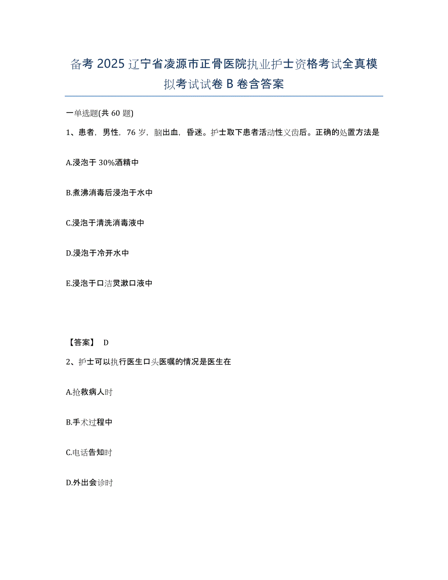 备考2025辽宁省凌源市正骨医院执业护士资格考试全真模拟考试试卷B卷含答案_第1页