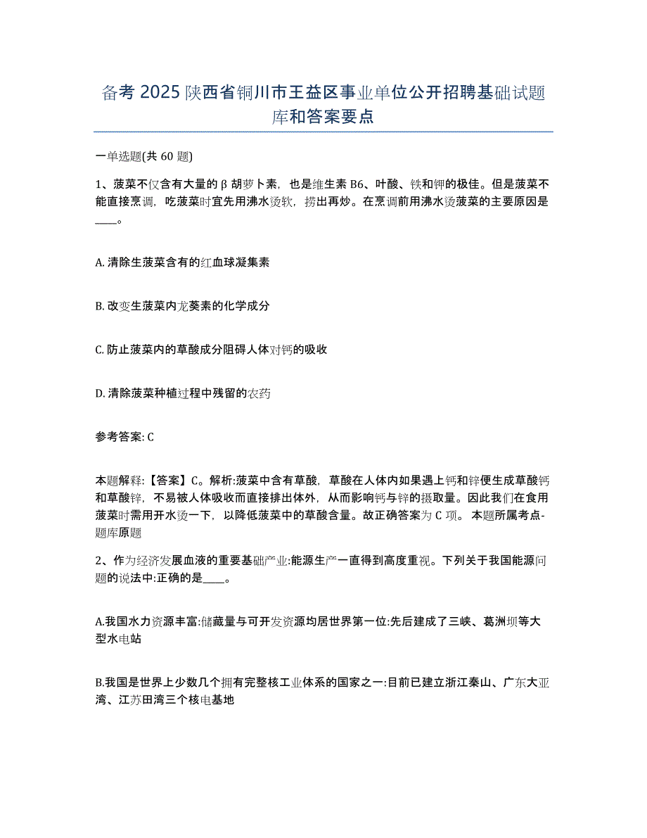 备考2025陕西省铜川市王益区事业单位公开招聘基础试题库和答案要点_第1页