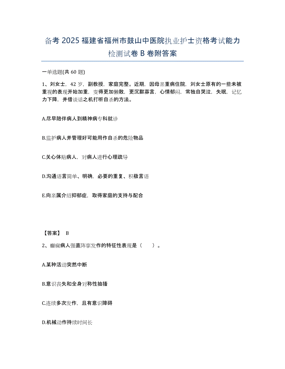 备考2025福建省福州市鼓山中医院执业护士资格考试能力检测试卷B卷附答案_第1页