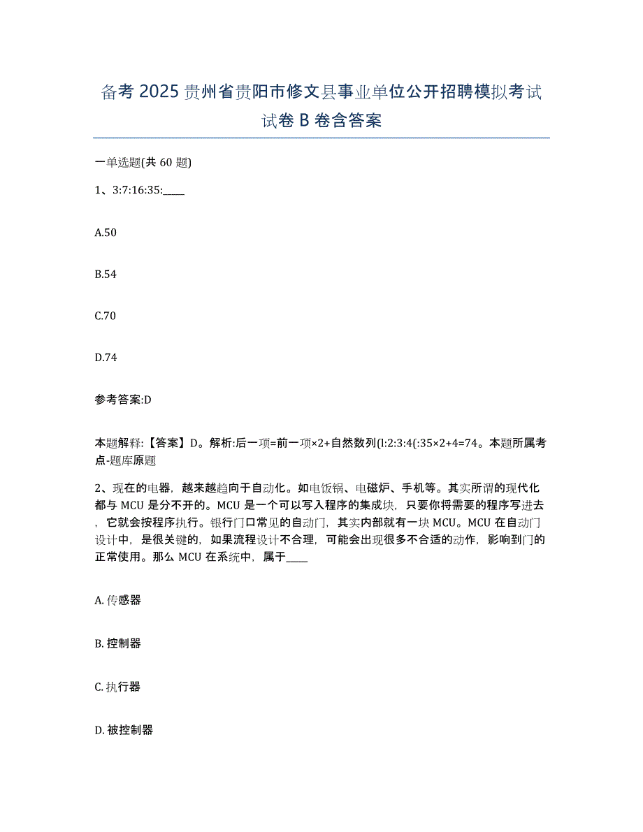 备考2025贵州省贵阳市修文县事业单位公开招聘模拟考试试卷B卷含答案_第1页