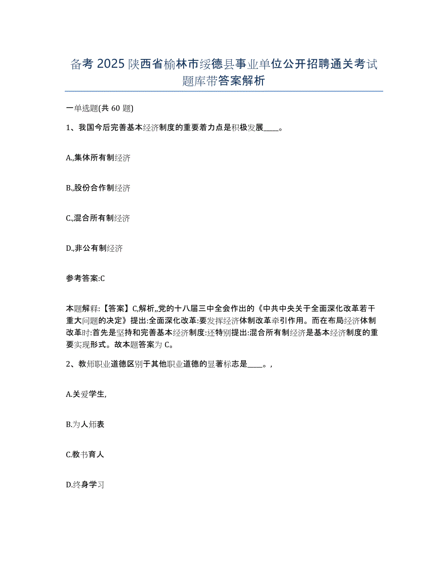 备考2025陕西省榆林市绥德县事业单位公开招聘通关考试题库带答案解析_第1页