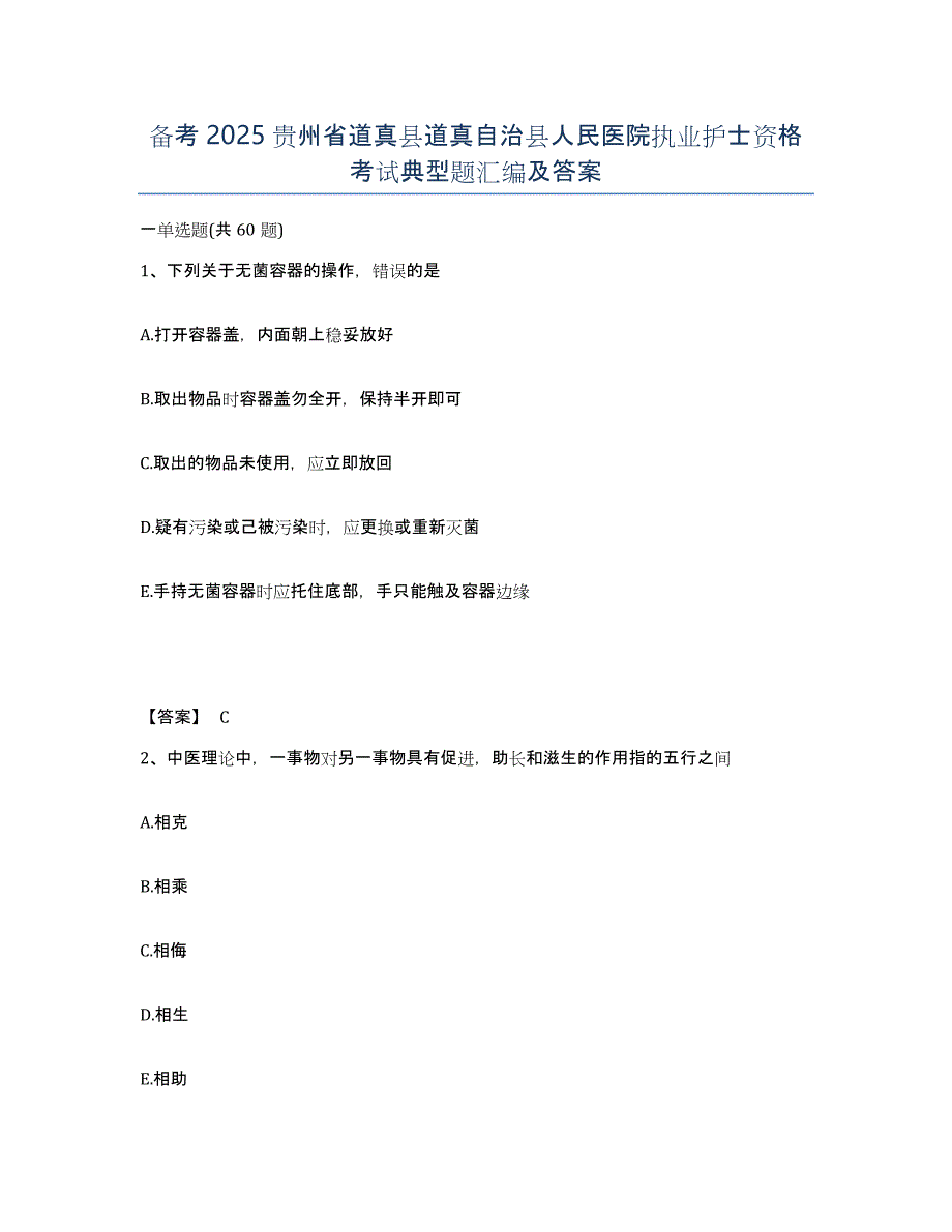 备考2025贵州省道真县道真自治县人民医院执业护士资格考试典型题汇编及答案_第1页