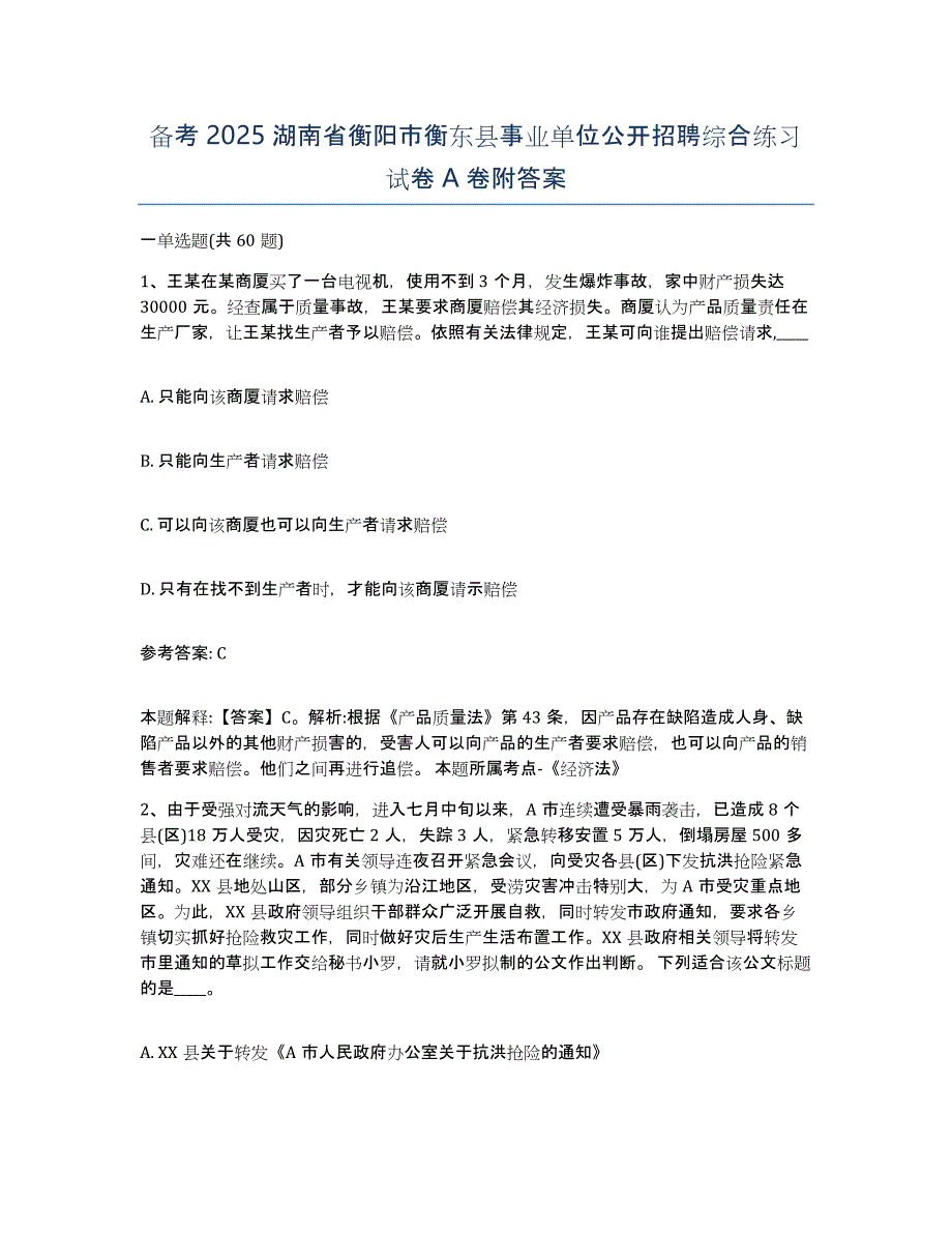 备考2025湖南省衡阳市衡东县事业单位公开招聘综合练习试卷A卷附答案_第1页