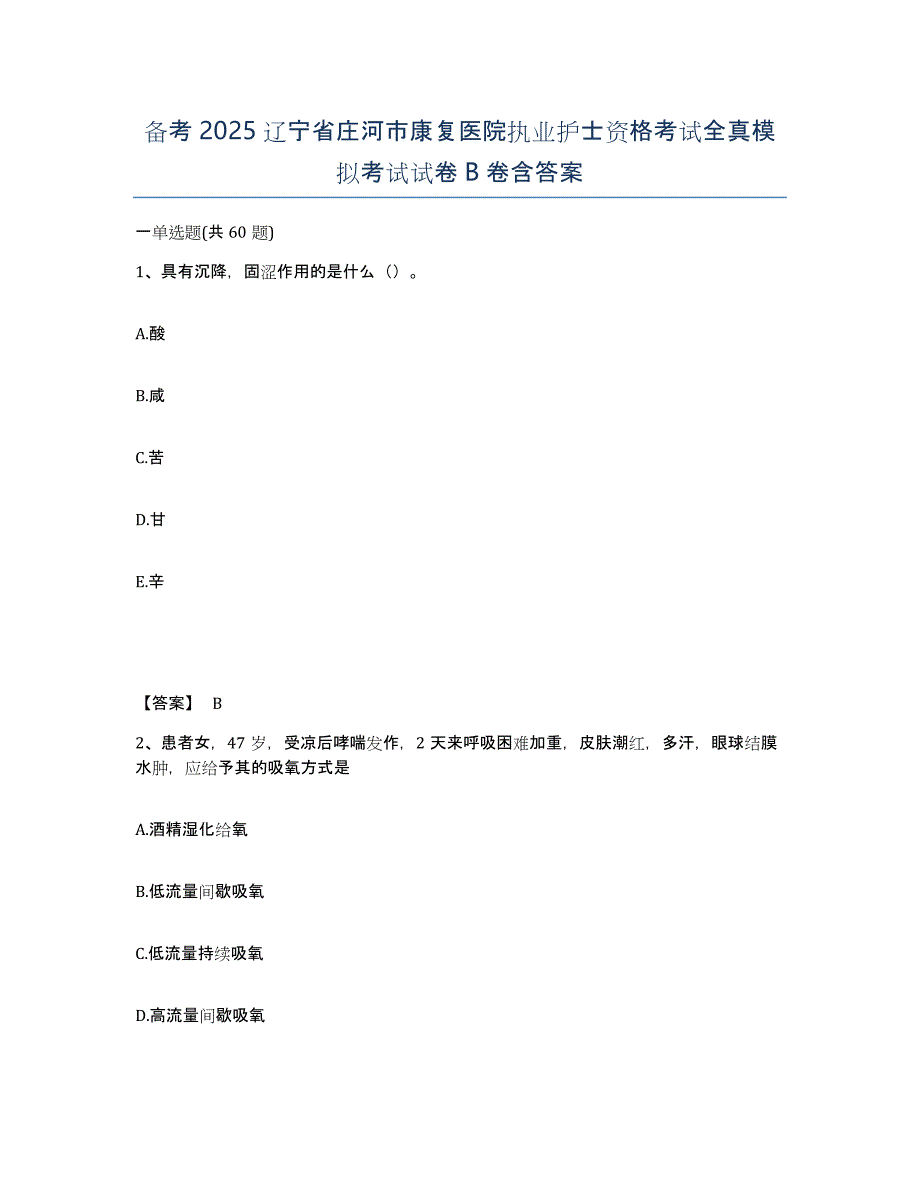 备考2025辽宁省庄河市康复医院执业护士资格考试全真模拟考试试卷B卷含答案_第1页