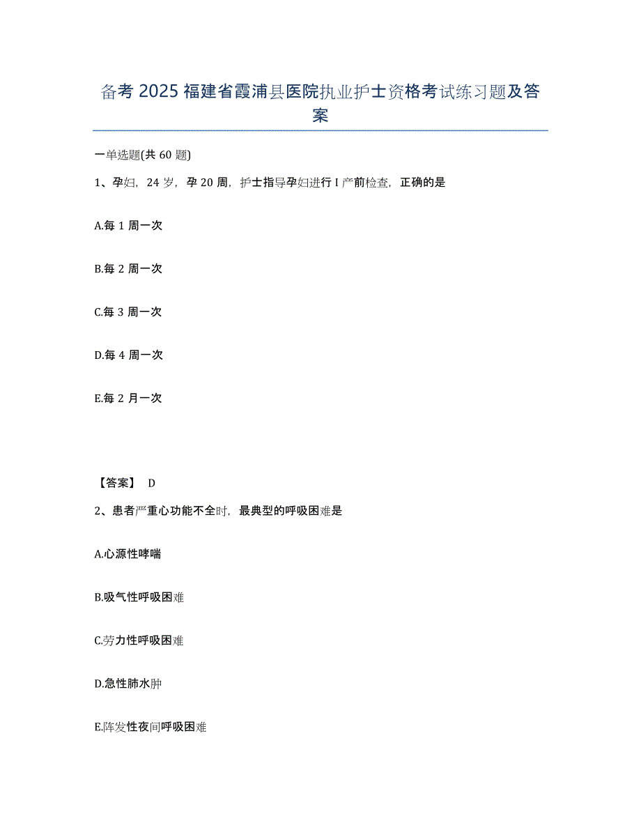 备考2025福建省霞浦县医院执业护士资格考试练习题及答案_第1页