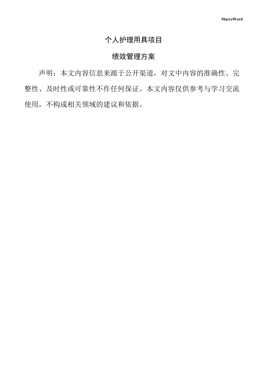 个人护理用具项目绩效管理方案_第1页