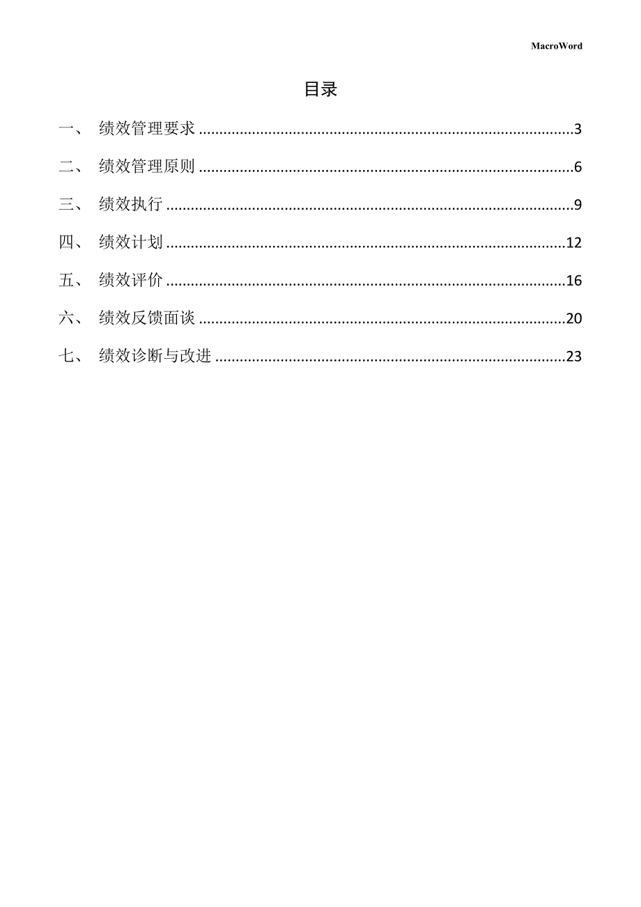 个人护理用具项目绩效管理方案_第2页