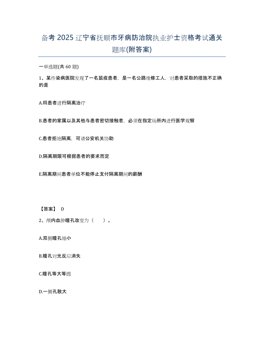 备考2025辽宁省抚顺市牙病防治院执业护士资格考试通关题库(附答案)_第1页