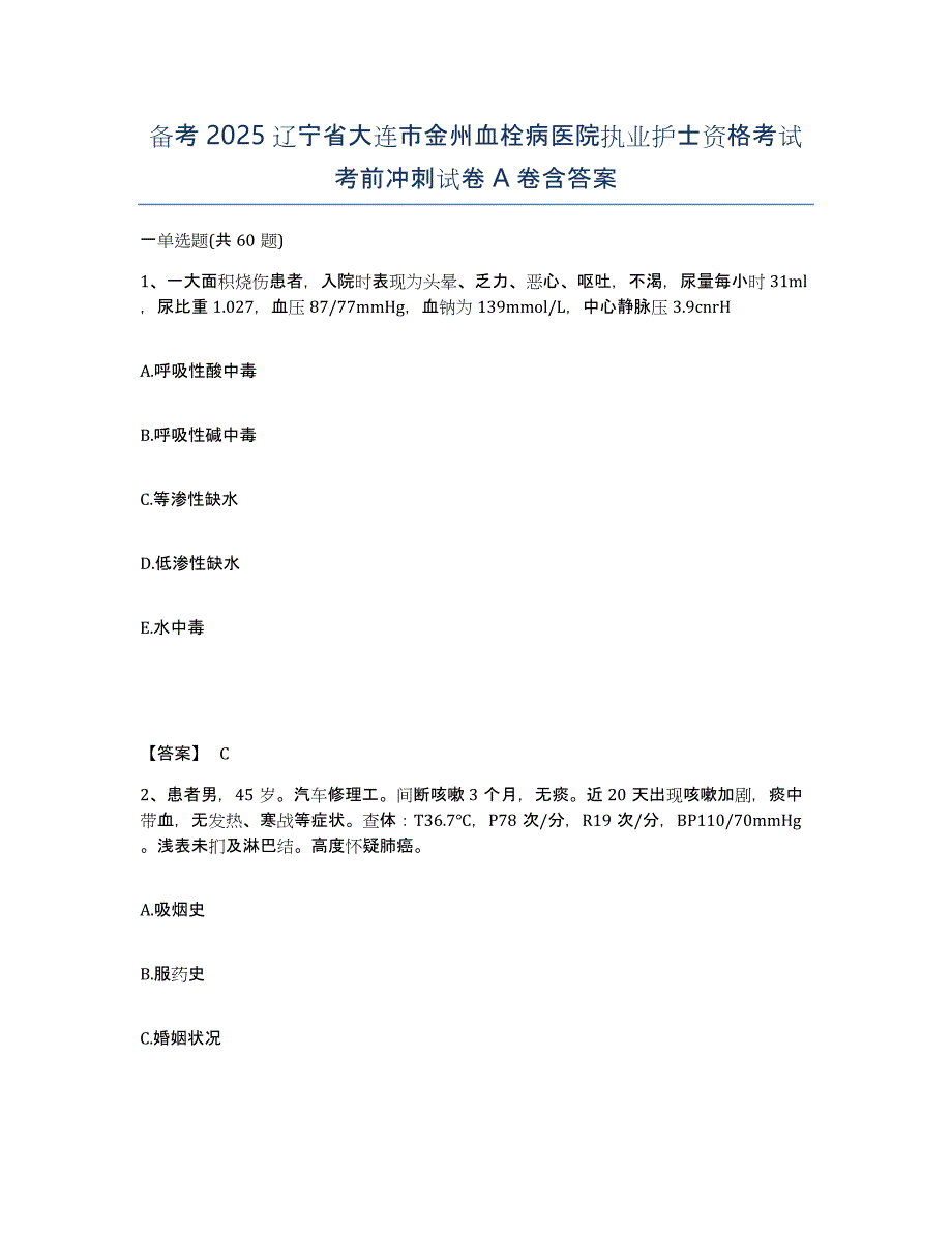 备考2025辽宁省大连市金州血栓病医院执业护士资格考试考前冲刺试卷A卷含答案_第1页