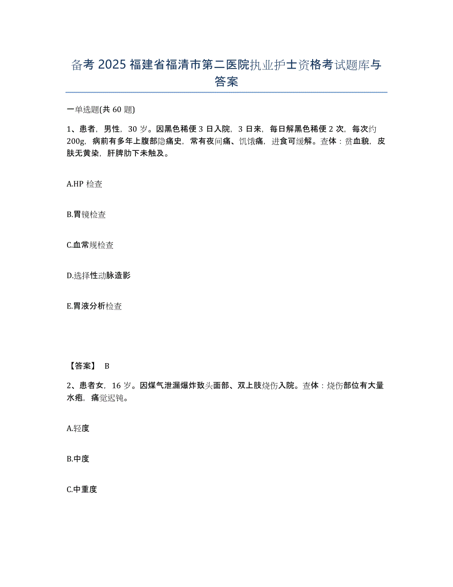 备考2025福建省福清市第二医院执业护士资格考试题库与答案_第1页