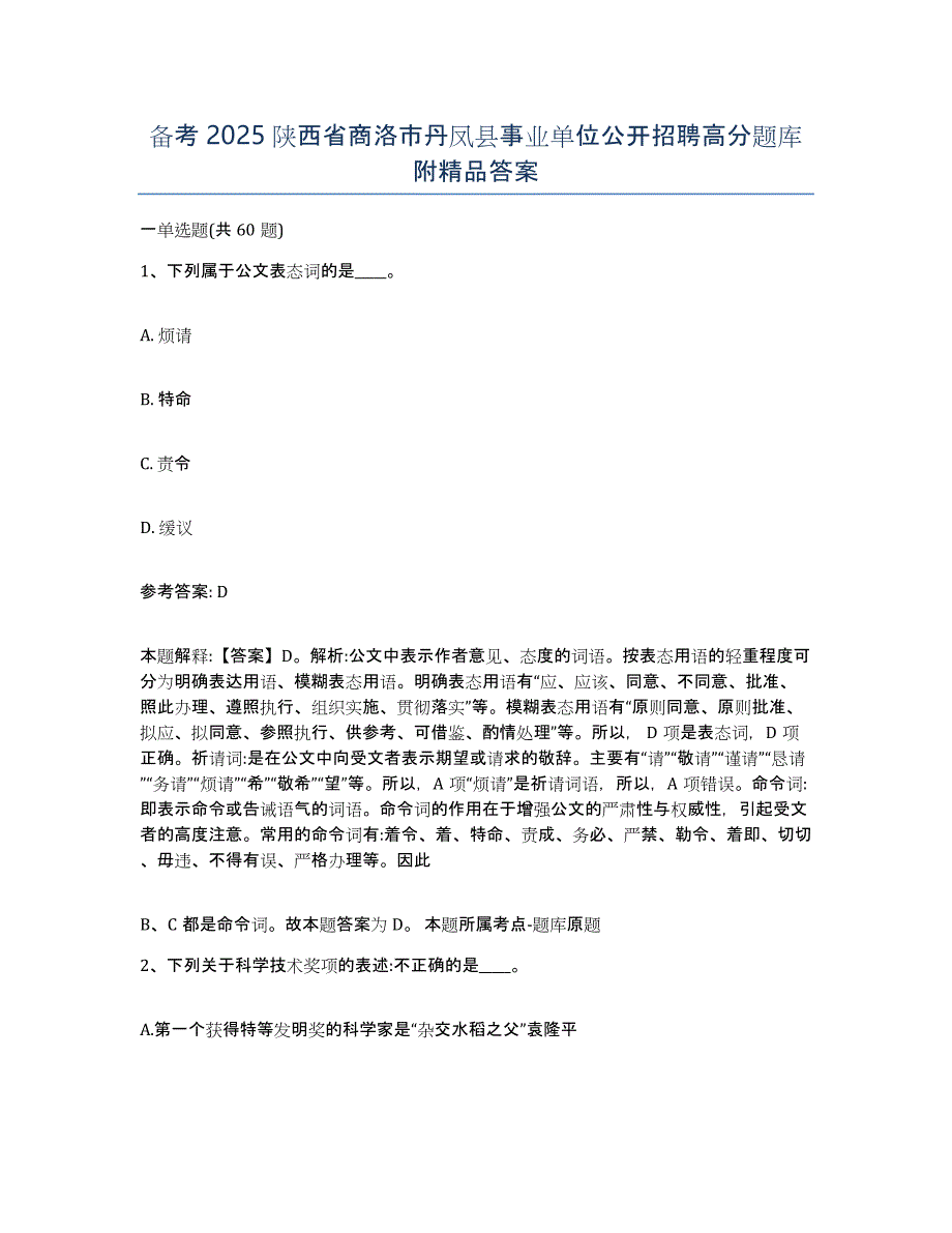 备考2025陕西省商洛市丹凤县事业单位公开招聘高分题库附答案_第1页