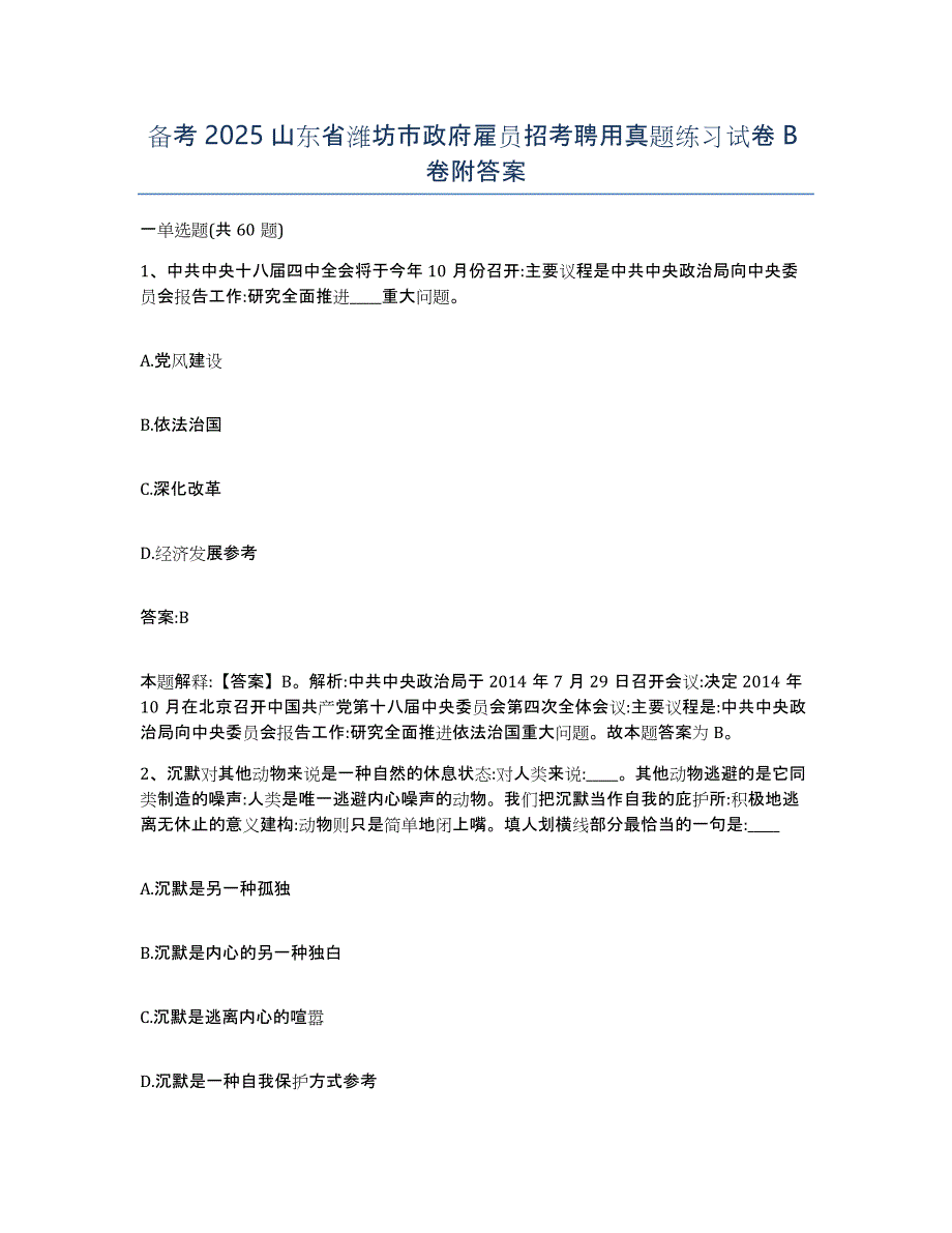 备考2025山东省潍坊市政府雇员招考聘用真题练习试卷B卷附答案_第1页