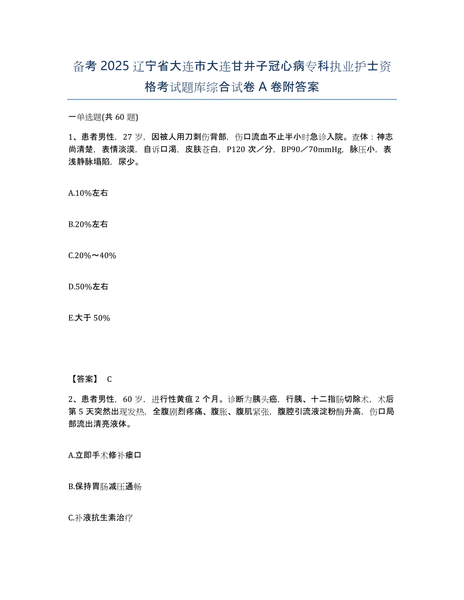 备考2025辽宁省大连市大连甘井子冠心病专科执业护士资格考试题库综合试卷A卷附答案_第1页