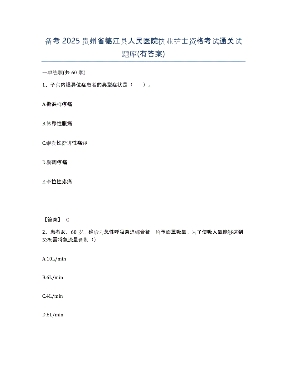 备考2025贵州省德江县人民医院执业护士资格考试通关试题库(有答案)_第1页